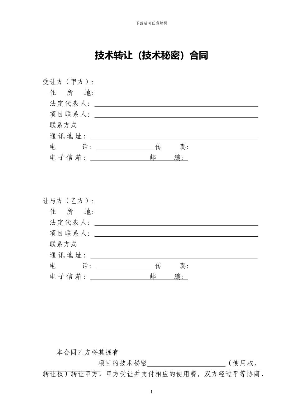 技术转让(技术秘密)合同范本_第3页