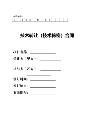 技术转让(技术秘密)合同范本