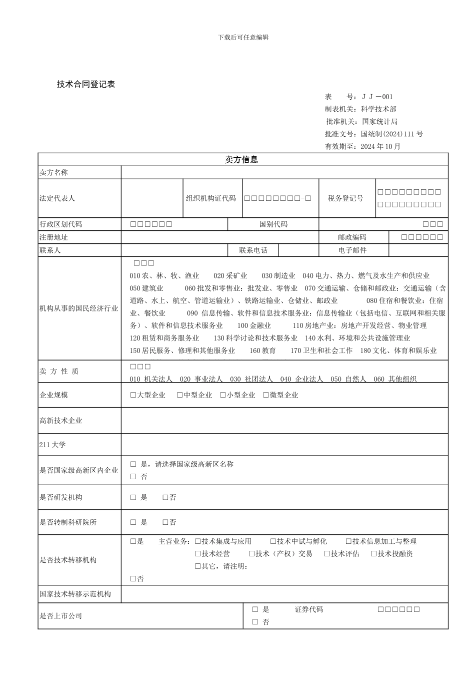 技术贸易合同登记表范本_第1页