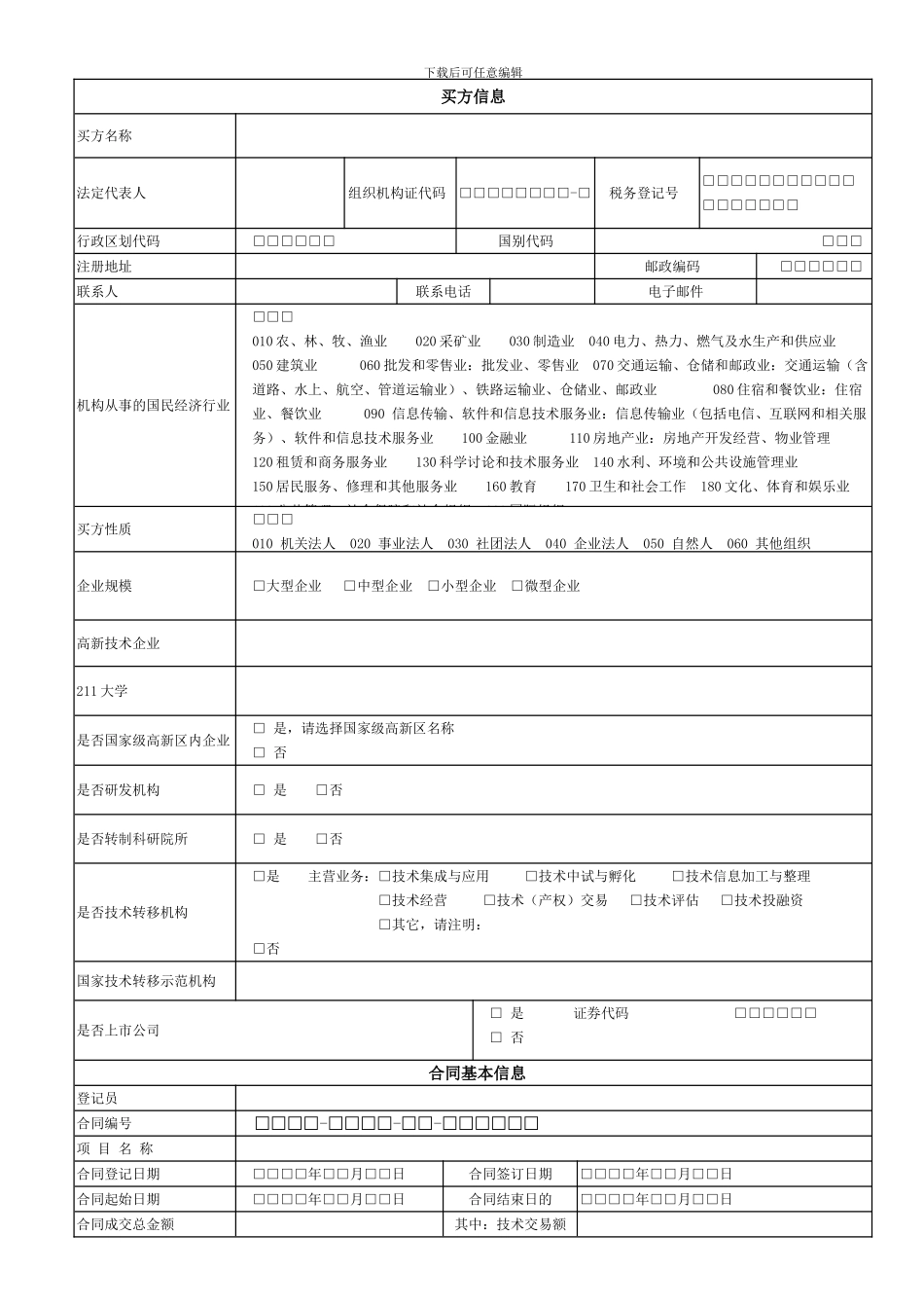 技术贸易合同登记表范本_第2页