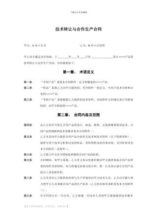 技术转让与合作生产合同