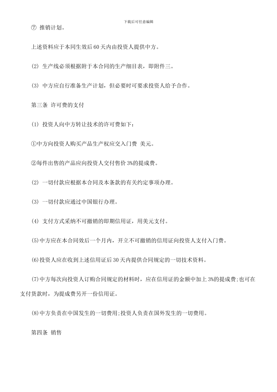 技术转让0809和设备、材料进口合同0806_第2页