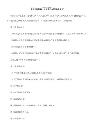 技术转让0809和设备、材料进口合同0806