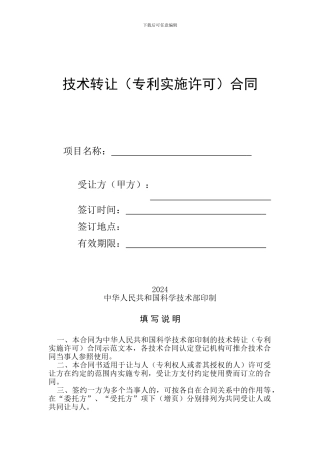 技术转让专利实施许可合同模板