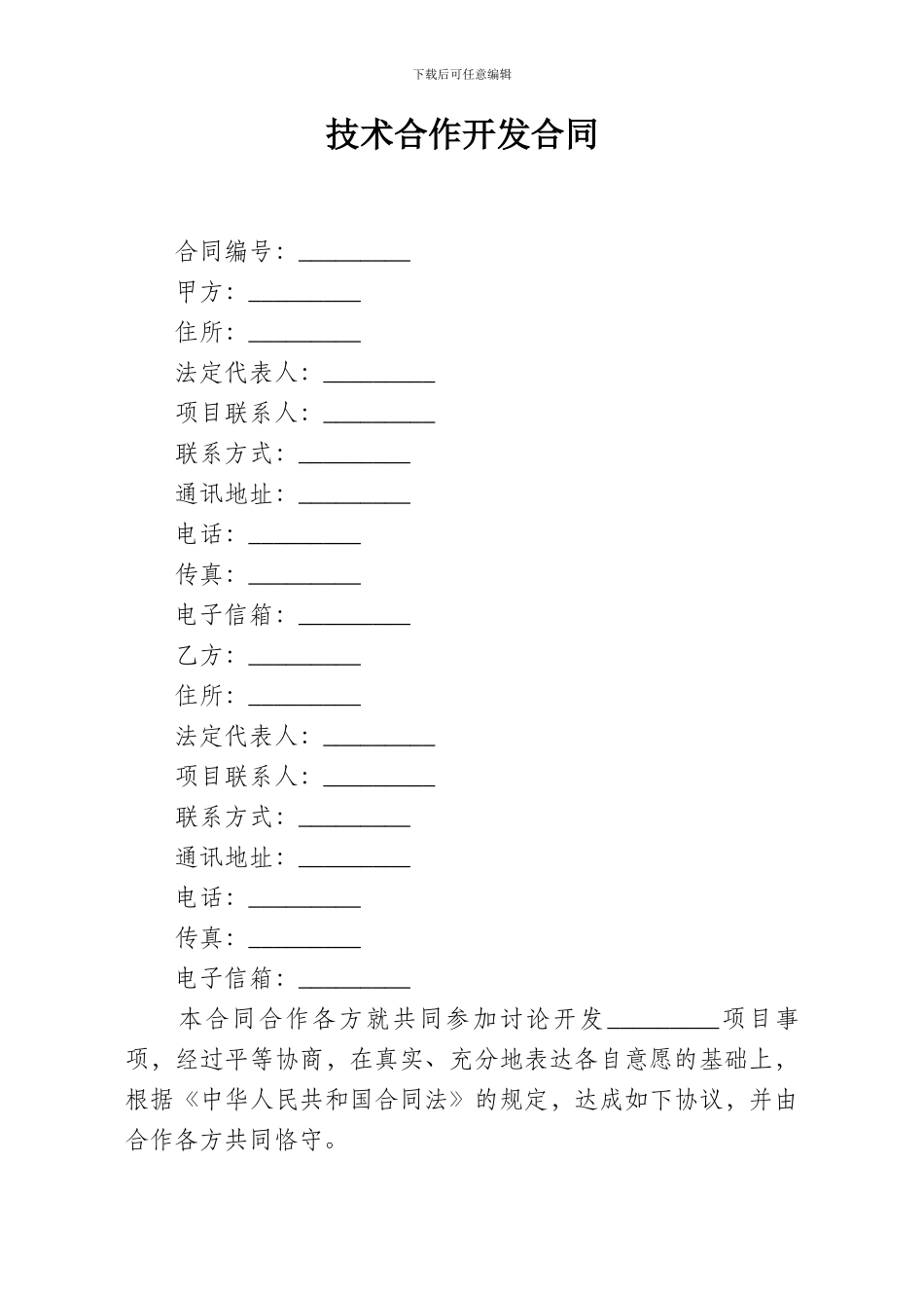 技术转让及合作开发模版_第1页