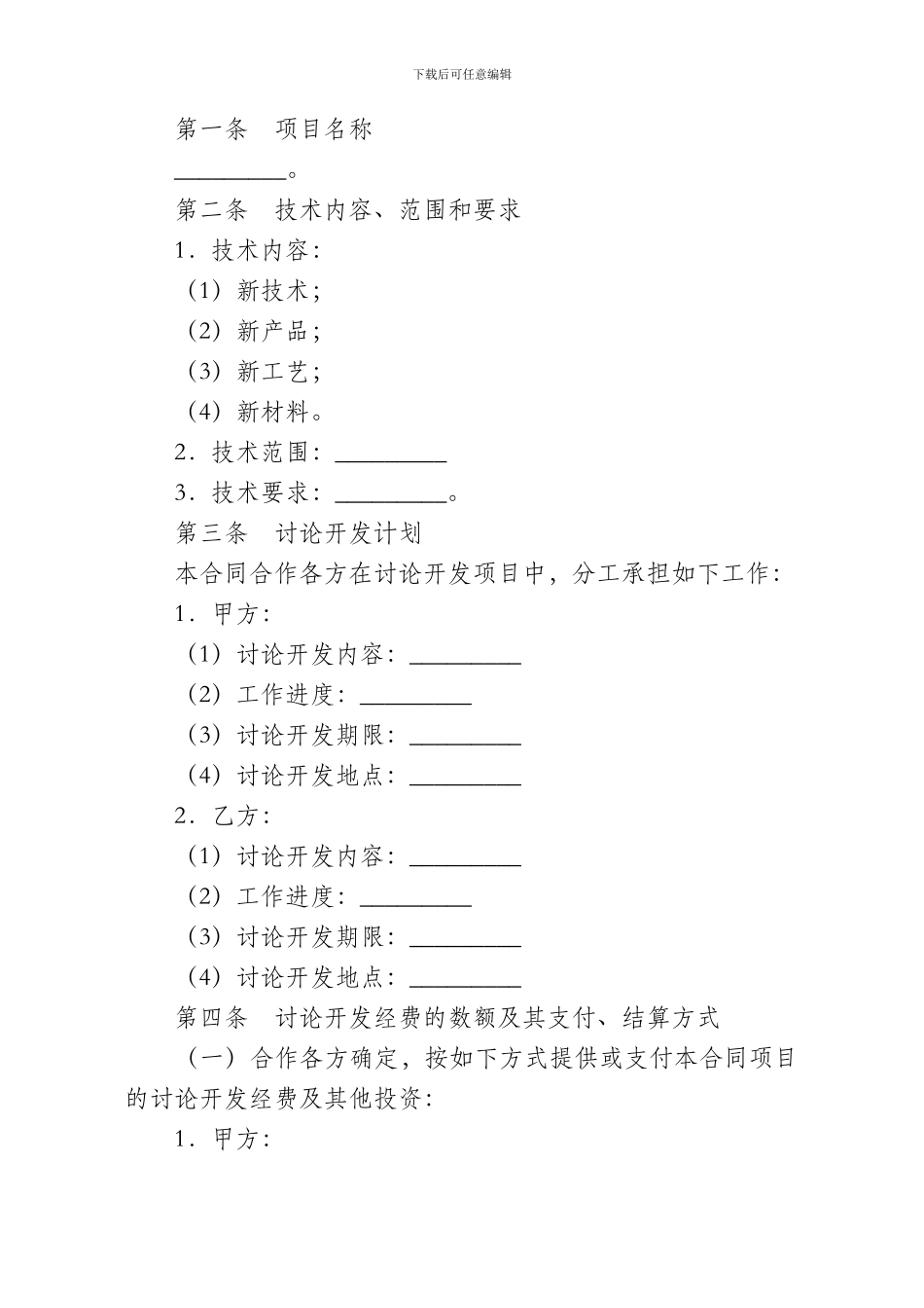 技术转让及合作开发模版_第2页