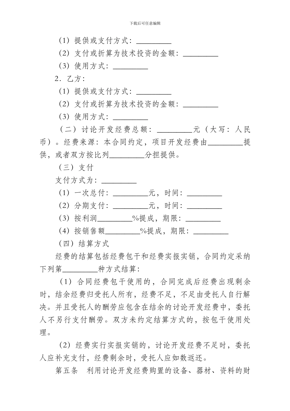 技术转让及合作开发模版_第3页
