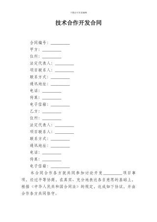 技术转让及合作开发模版