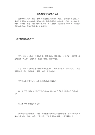 技术转让协议范本2篇