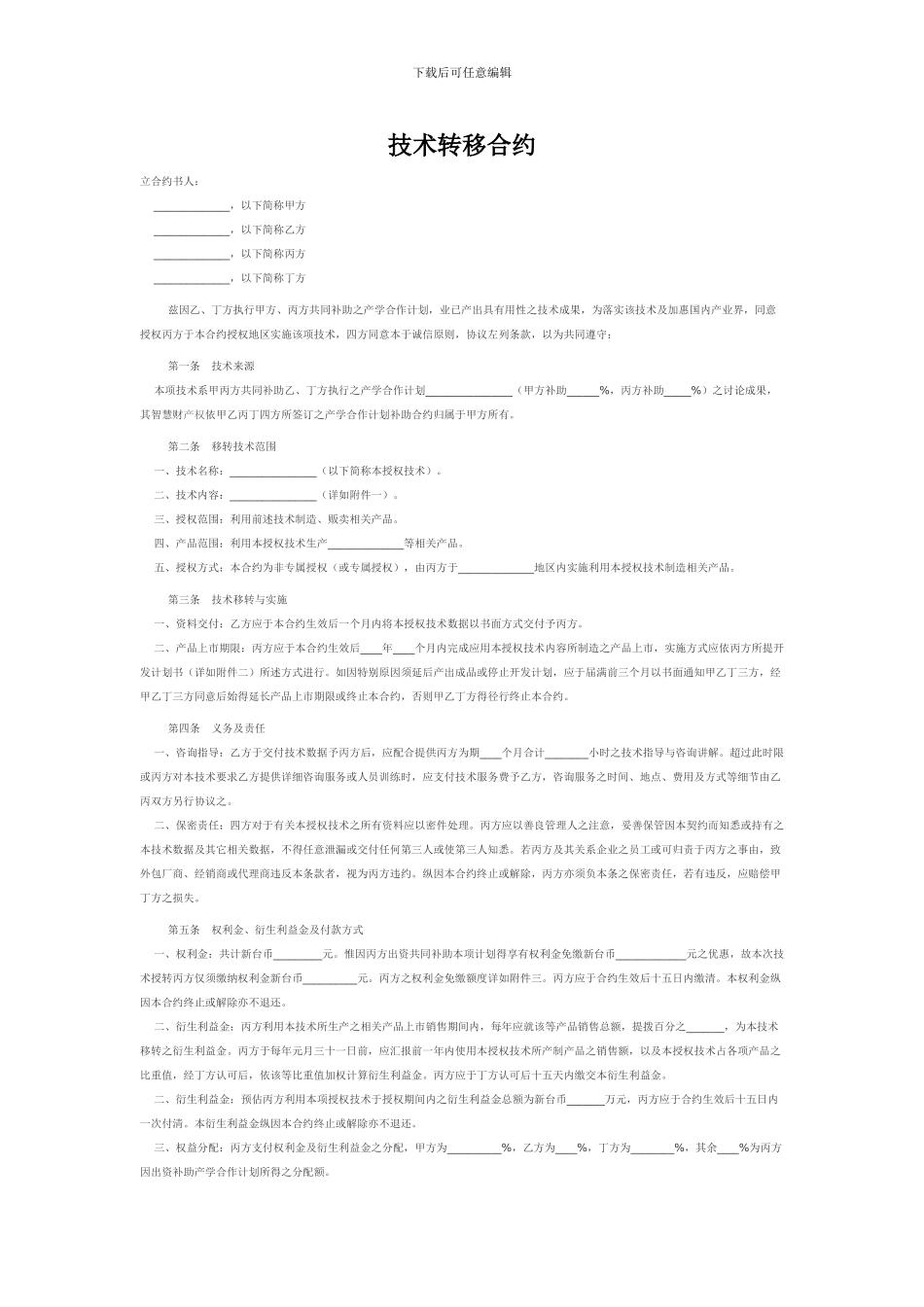 技术转移合同_第1页