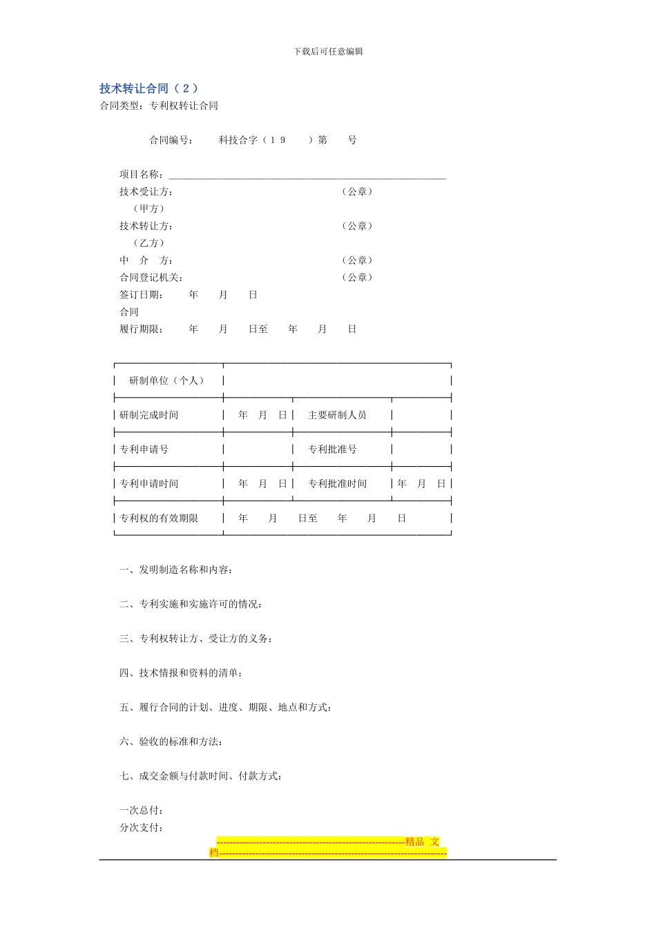 技术转让合同(专利转让2)_第1页