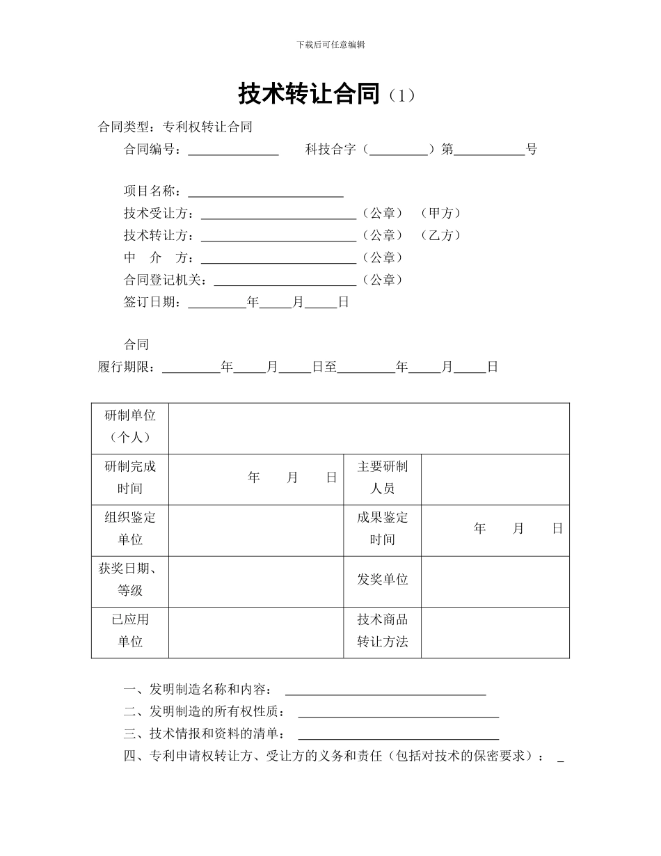 技术转让合同(1)_第1页