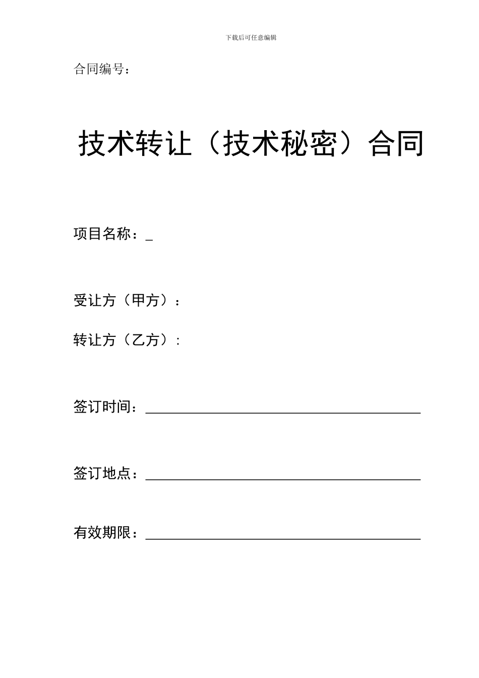 技术转让合同(无需转让费模板)_第1页