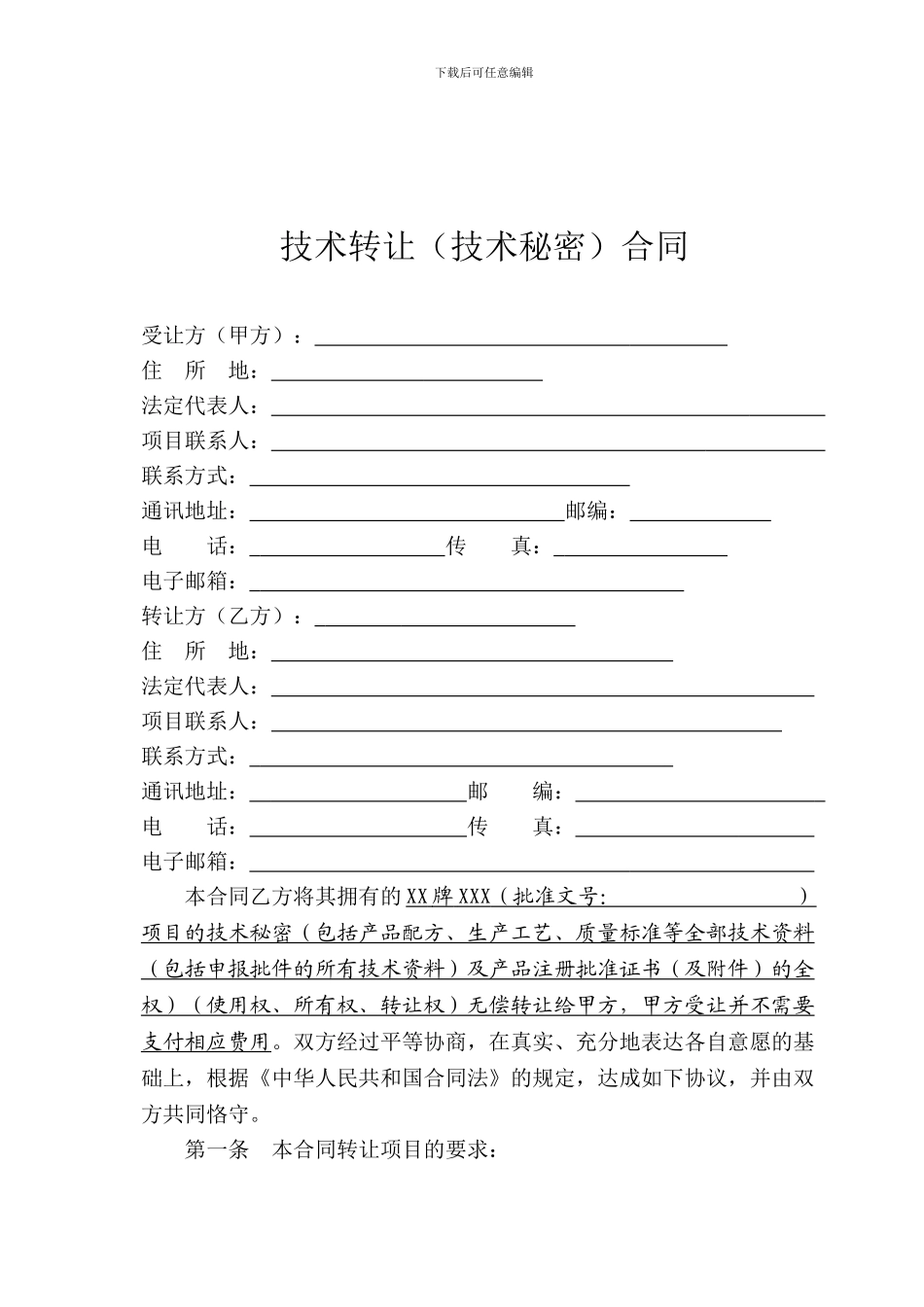 技术转让合同(无需转让费模板)_第2页