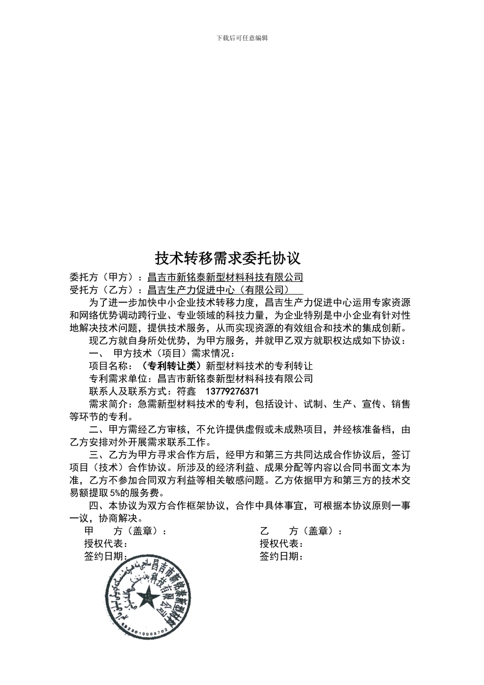 技术转移需求委托协议_第2页