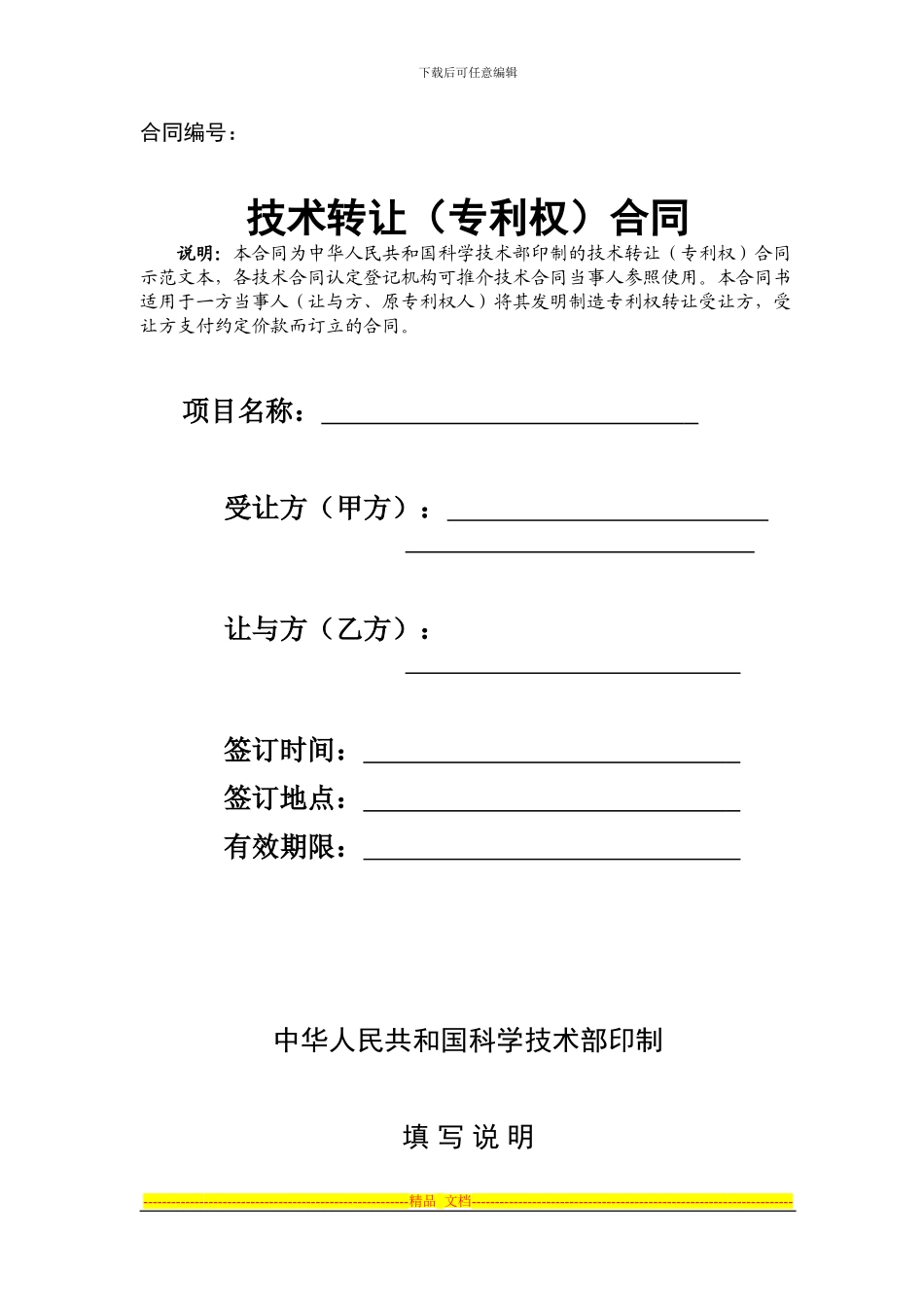 技术转让(专利权)合同范本_第1页