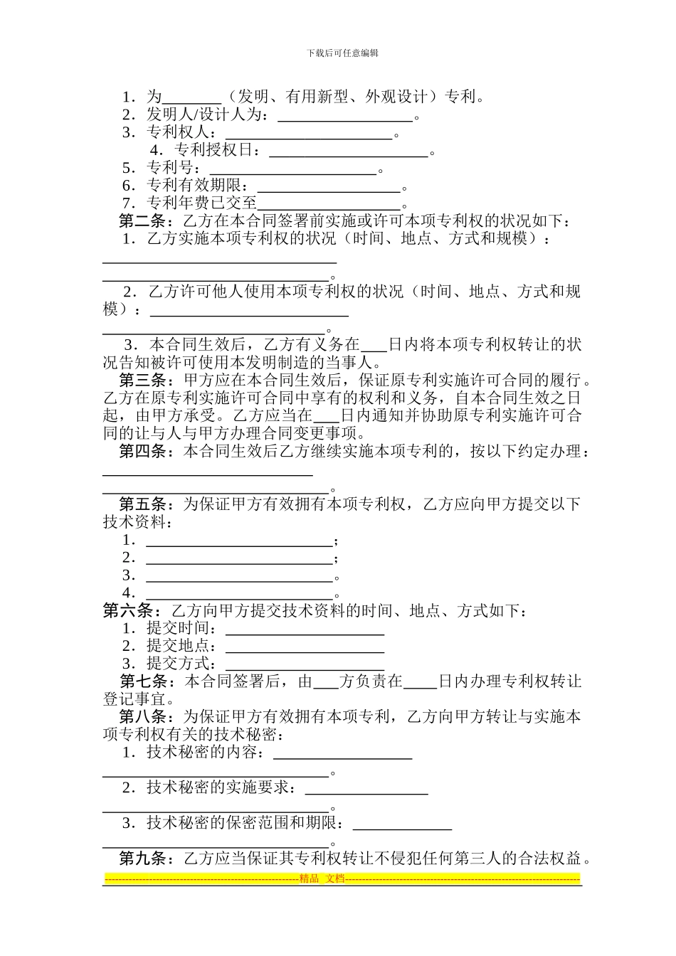 技术转让(专利权)合同范本_第3页