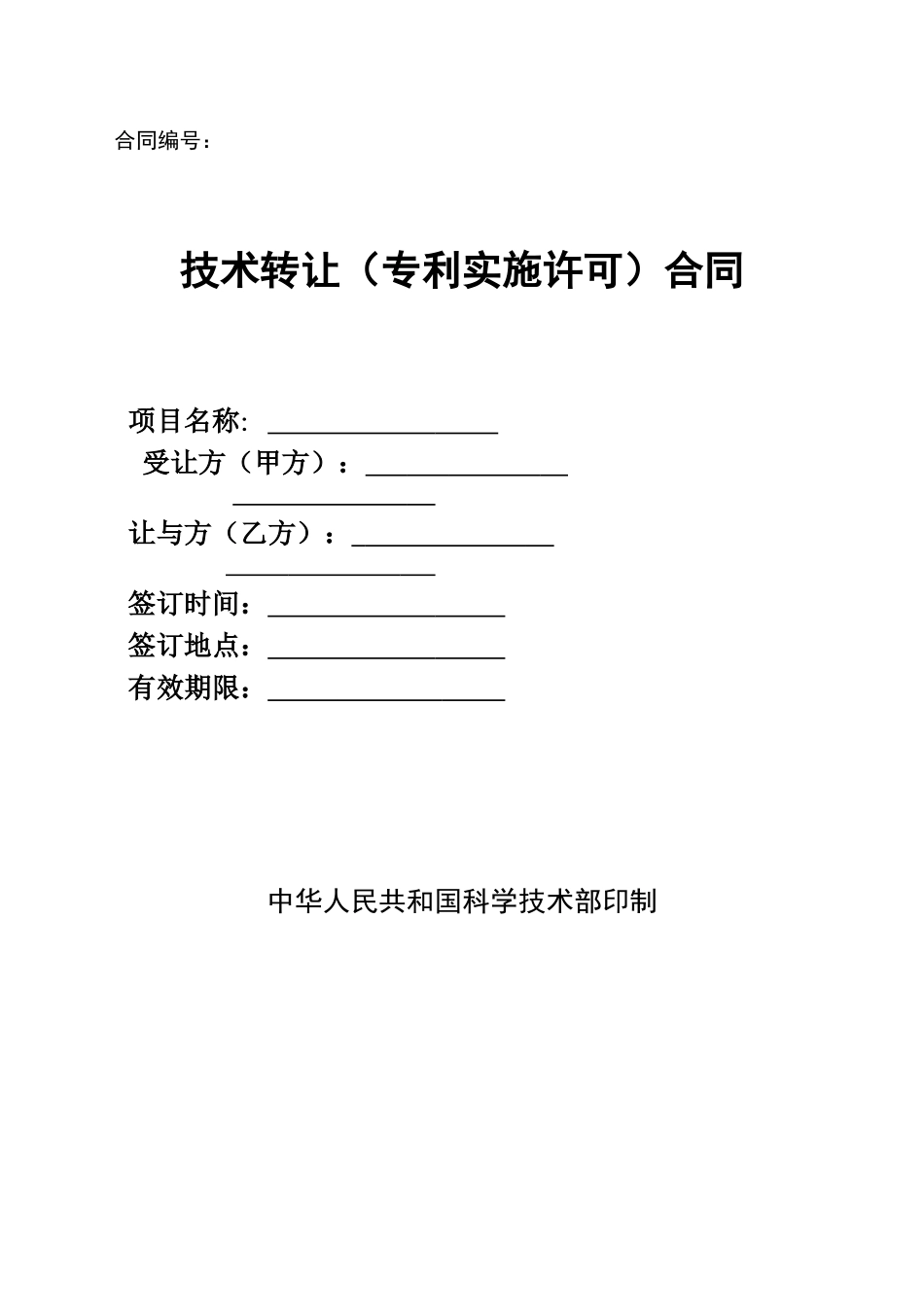 技术转让合同(标准模板)_第1页