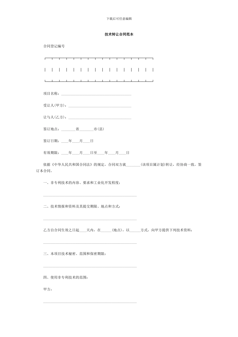 技术转让合同_第1页