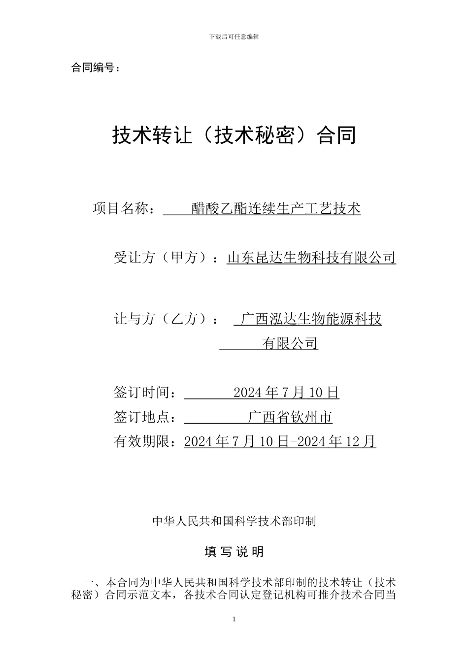 技术转让合同1_第1页