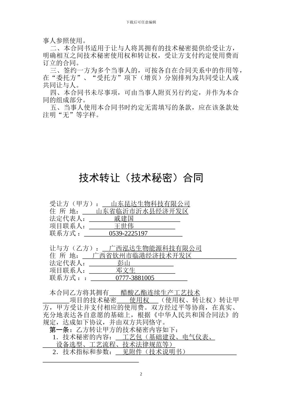 技术转让合同1_第2页