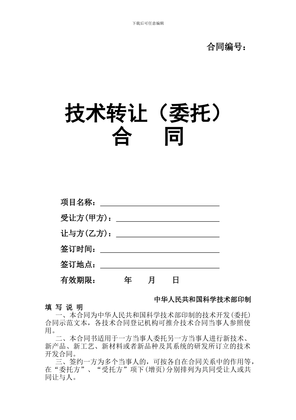 技术转让(委托)合同_第1页