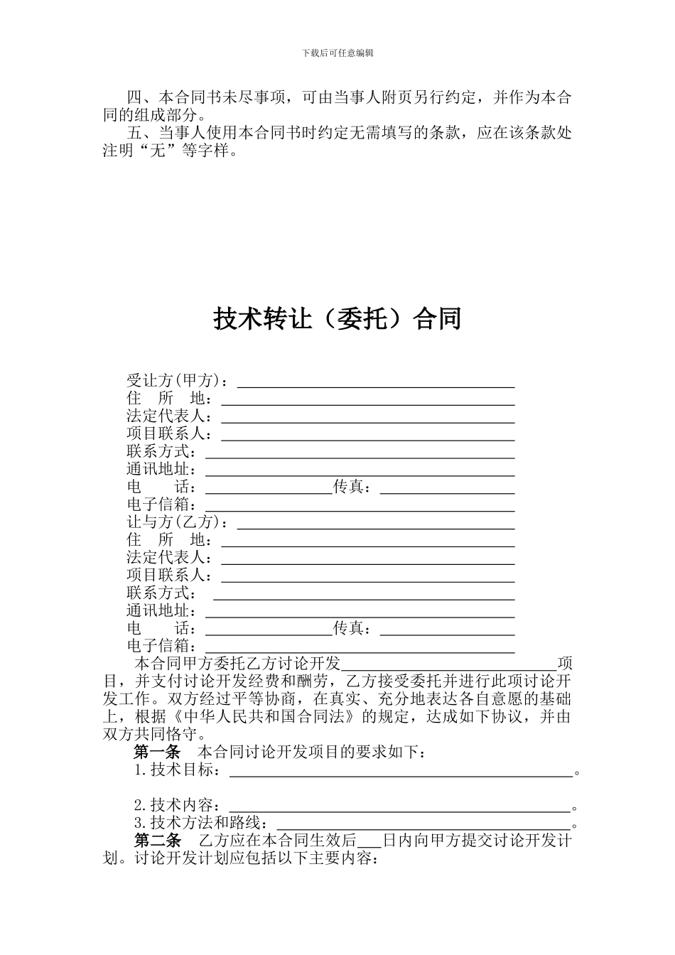 技术转让(委托)合同_第2页