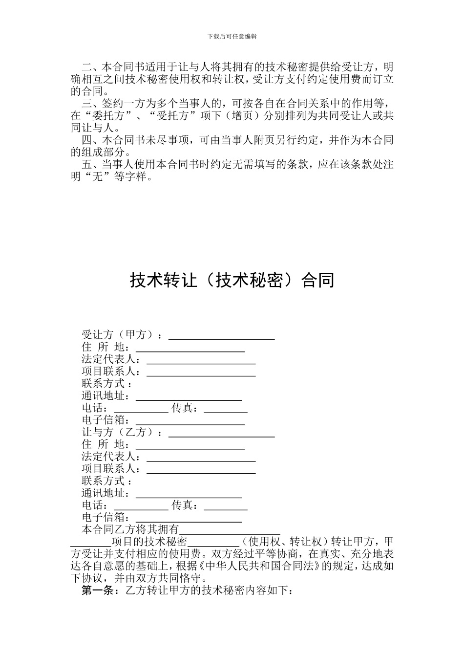技术转让(技术秘密)合同_第2页
