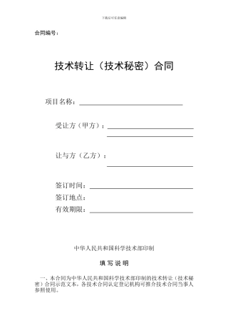 技术转让(技术秘密)合同