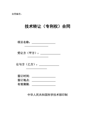 技术转让合同(科技部)