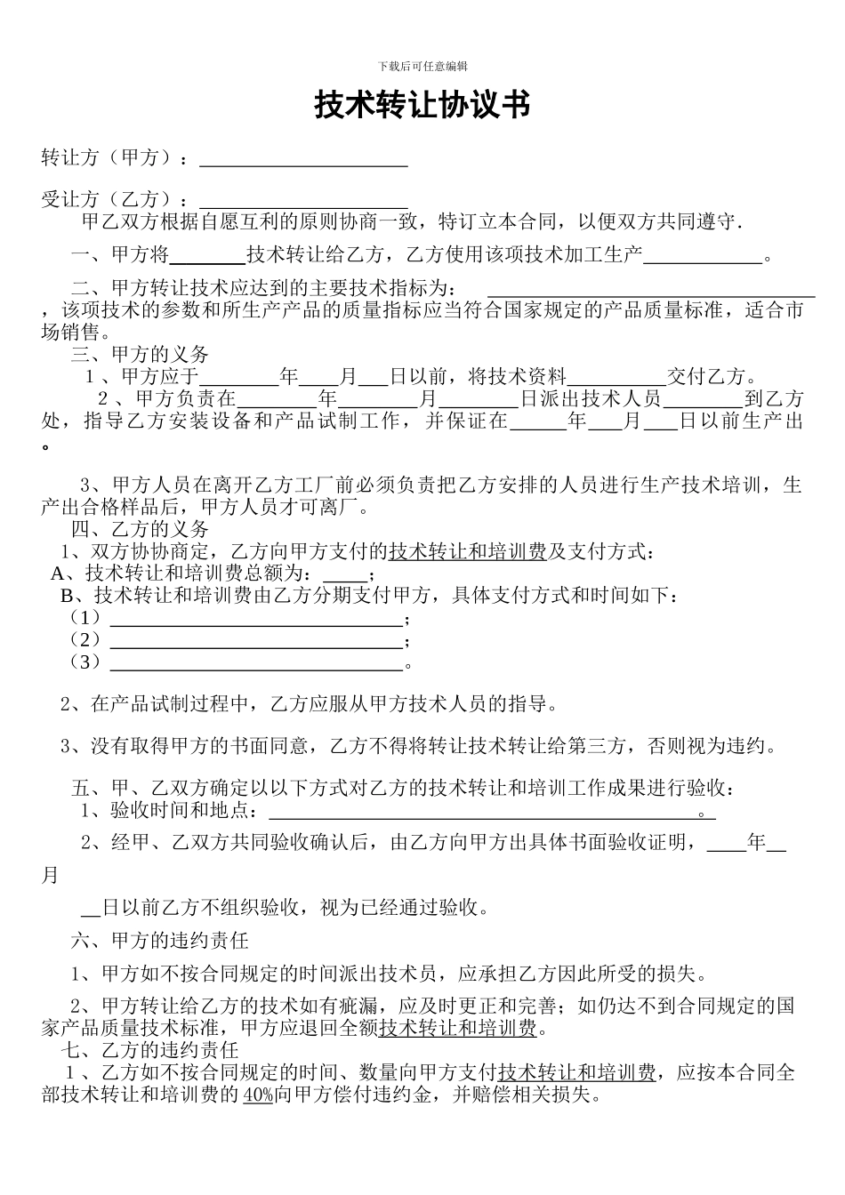 技术转让协议书_第1页