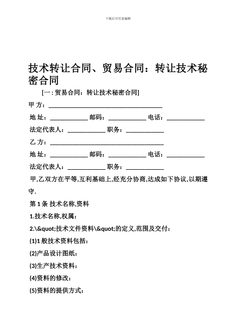 技术转让合同、贸易合同：转让技术秘密合同_第1页