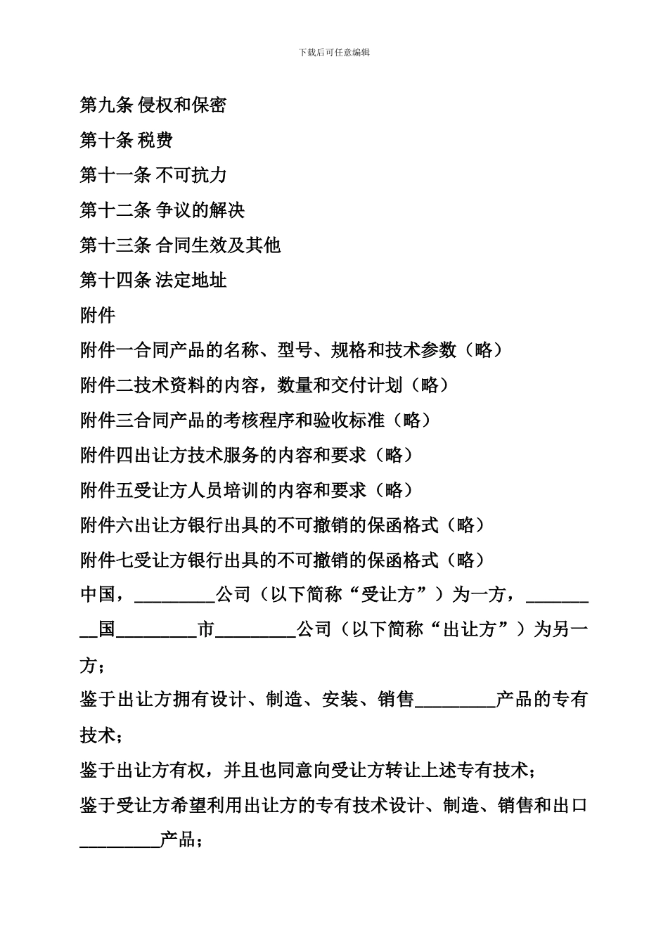 技术转让合同、贸易合同：转让技术秘密合同_第3页