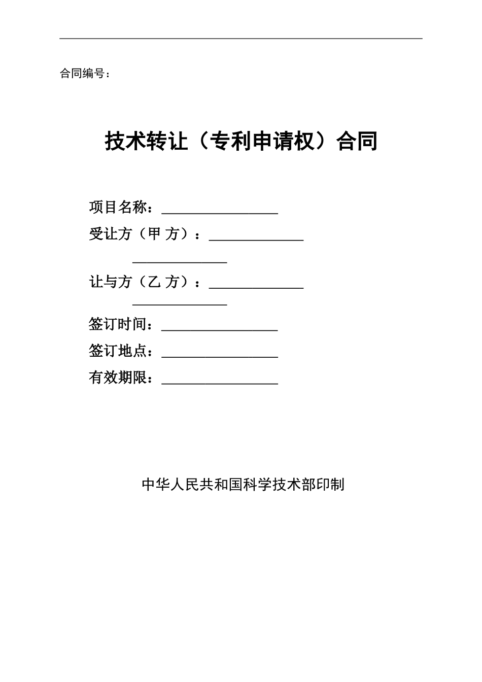 技术转让合同文本_第1页