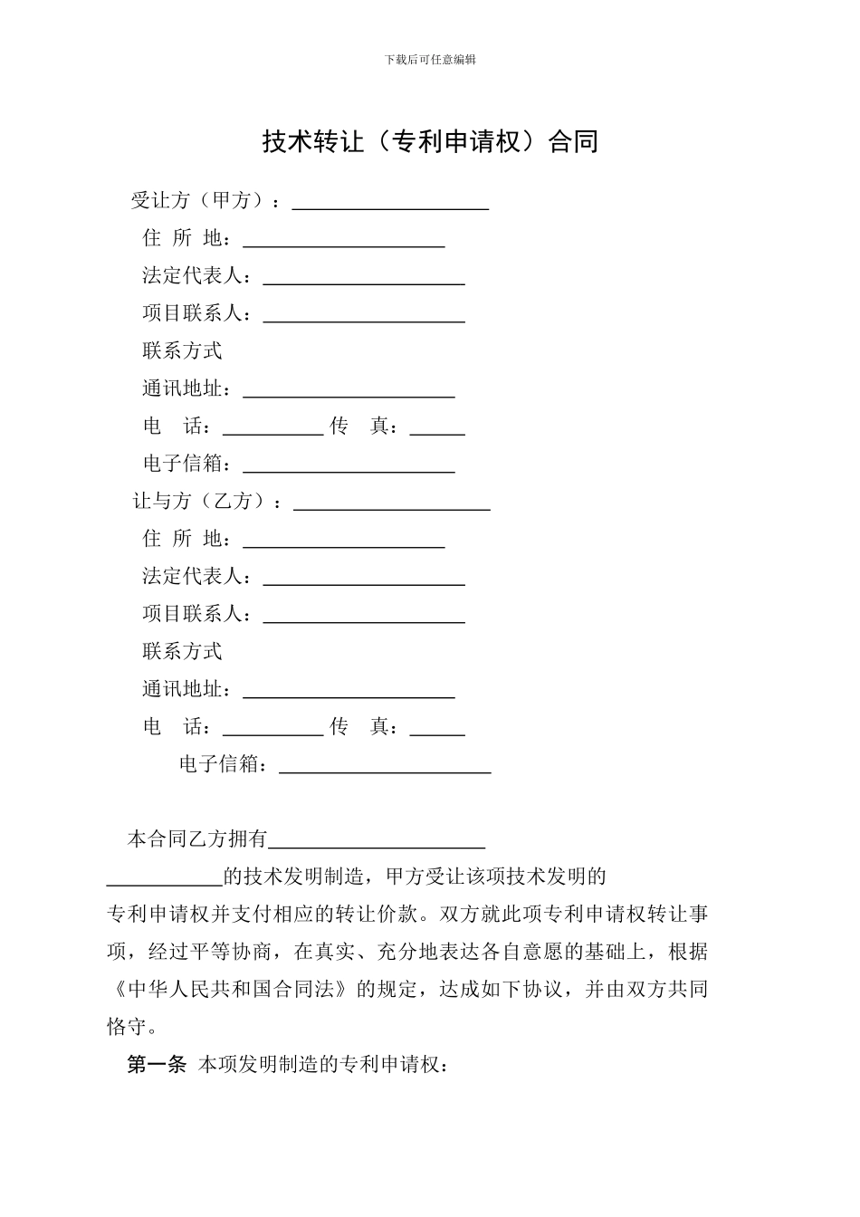 技术转让合同文本_第3页