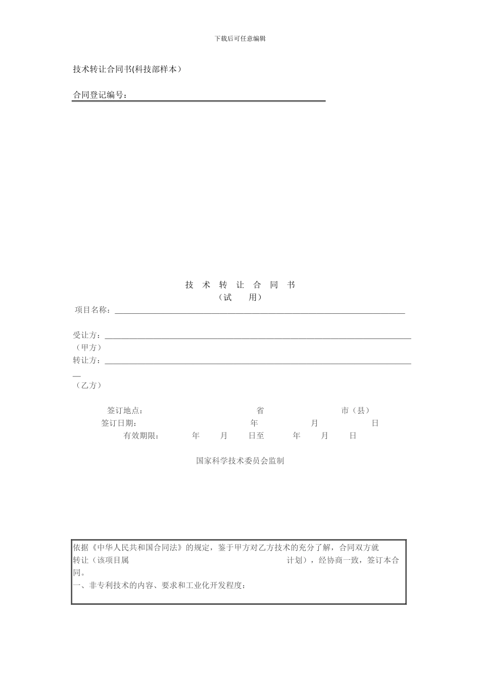 技术转让合同书_第1页