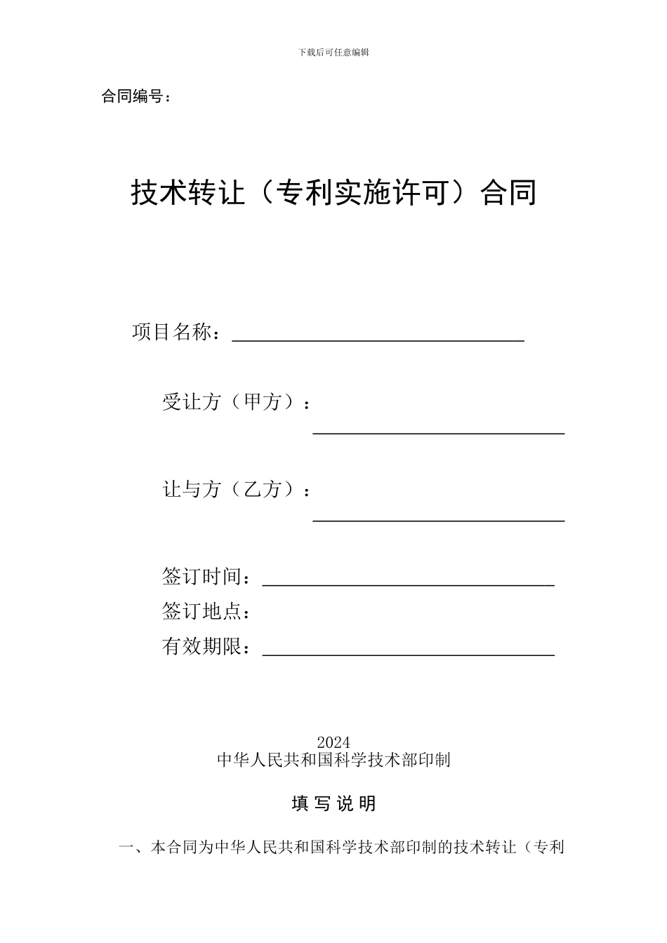 技术转让合同模板_第1页