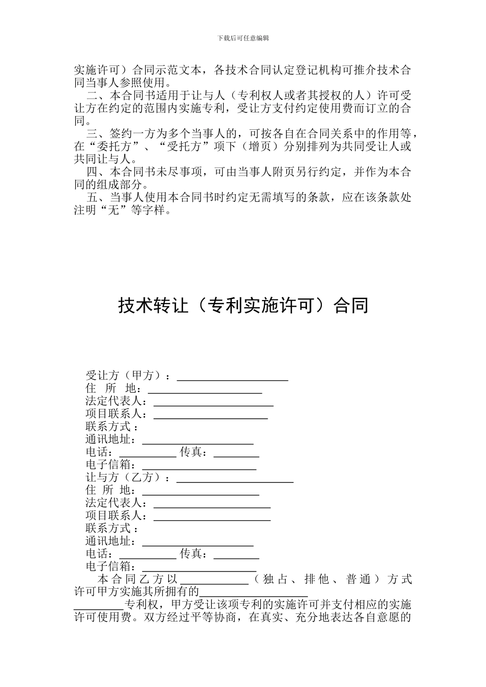 技术转让合同模板_第2页