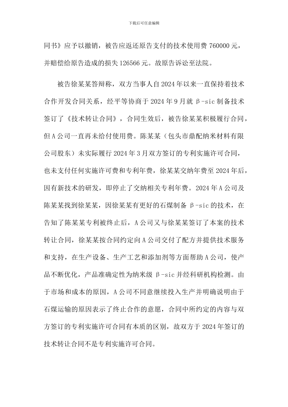 技术转让合同纠纷案-专利侵权案例_第2页