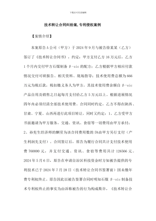 技术转让合同纠纷案-专利侵权案例