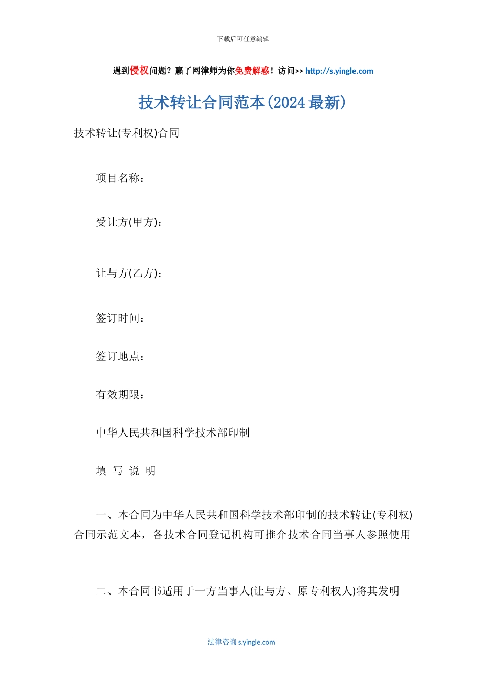 技术转让合同范本(2024最新)_第1页