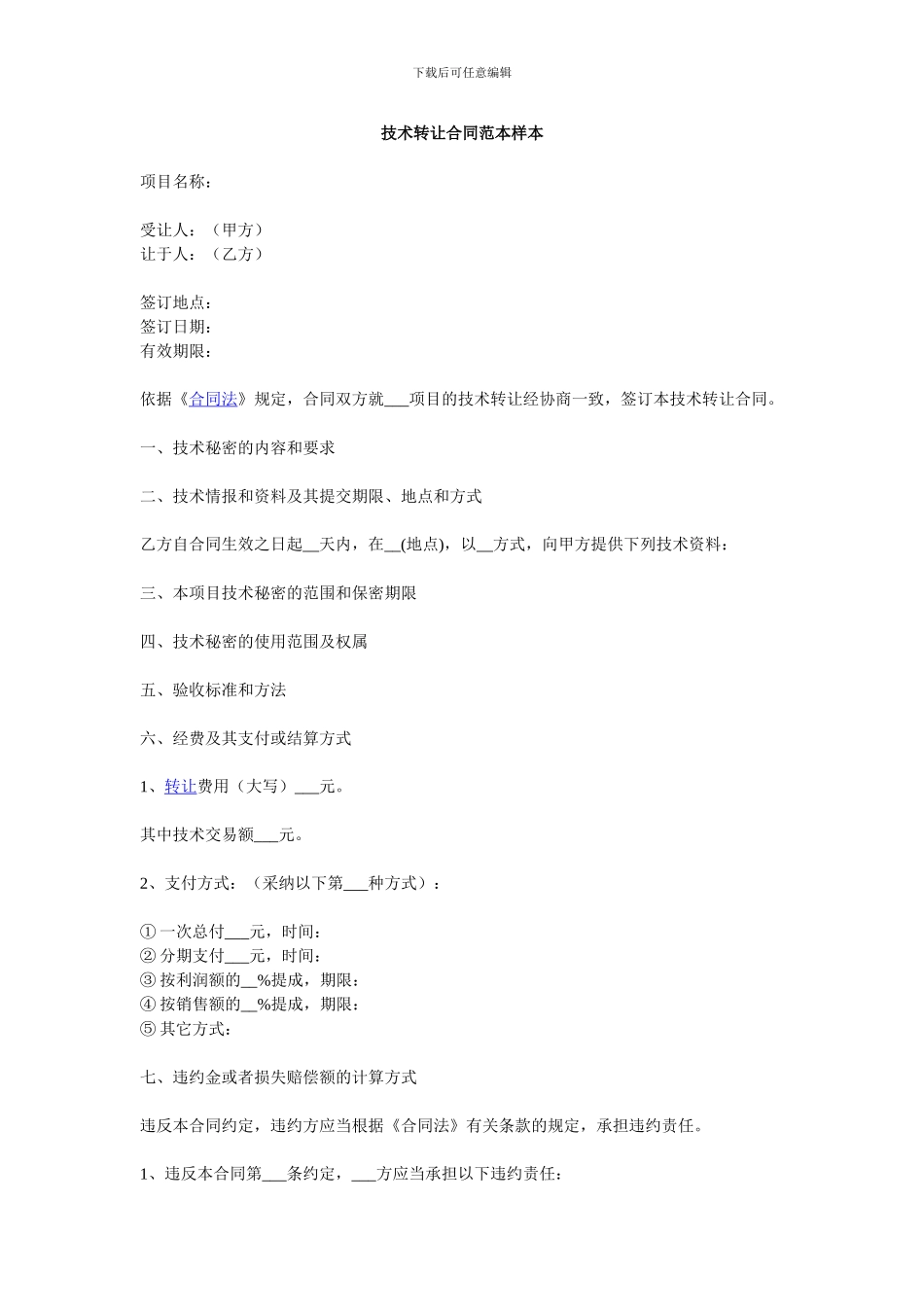 技术转让合同范本样本_第1页