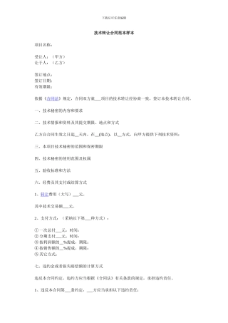 技术转让合同范本样本