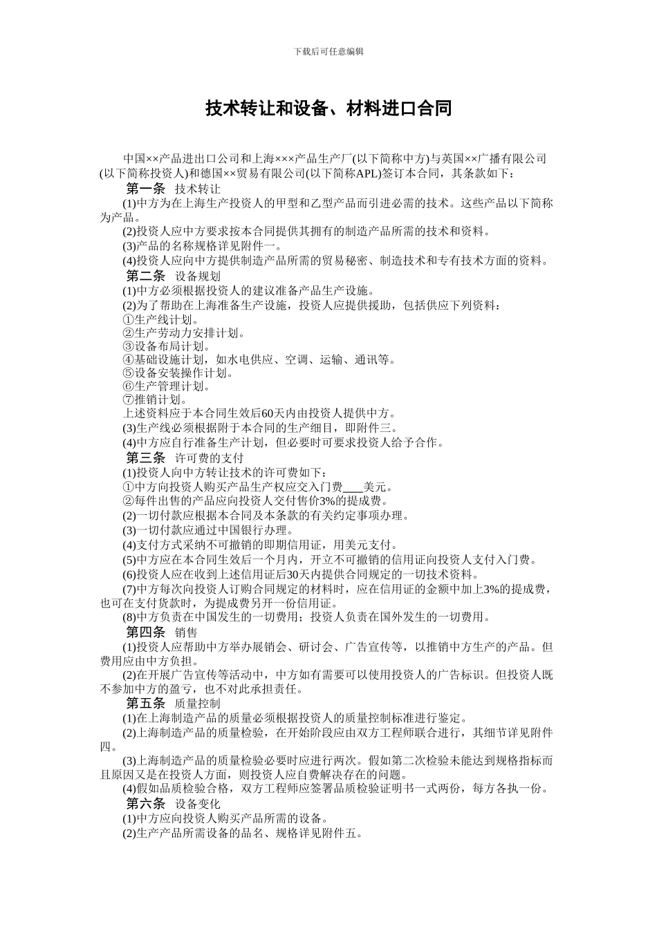 技术转让和设备、材料进口合同_第1页