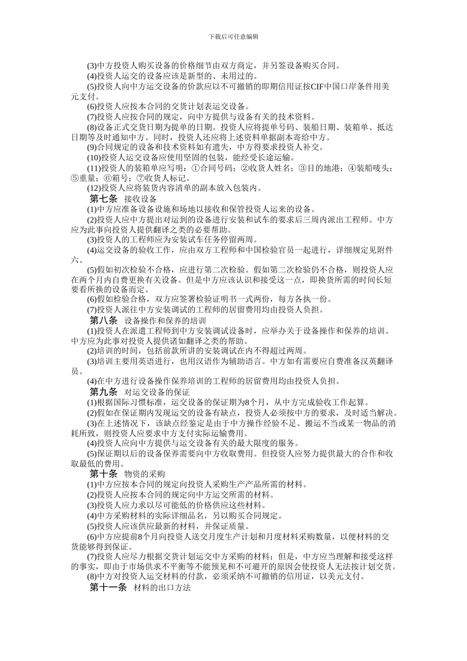 技术转让和设备、材料进口合同_第2页