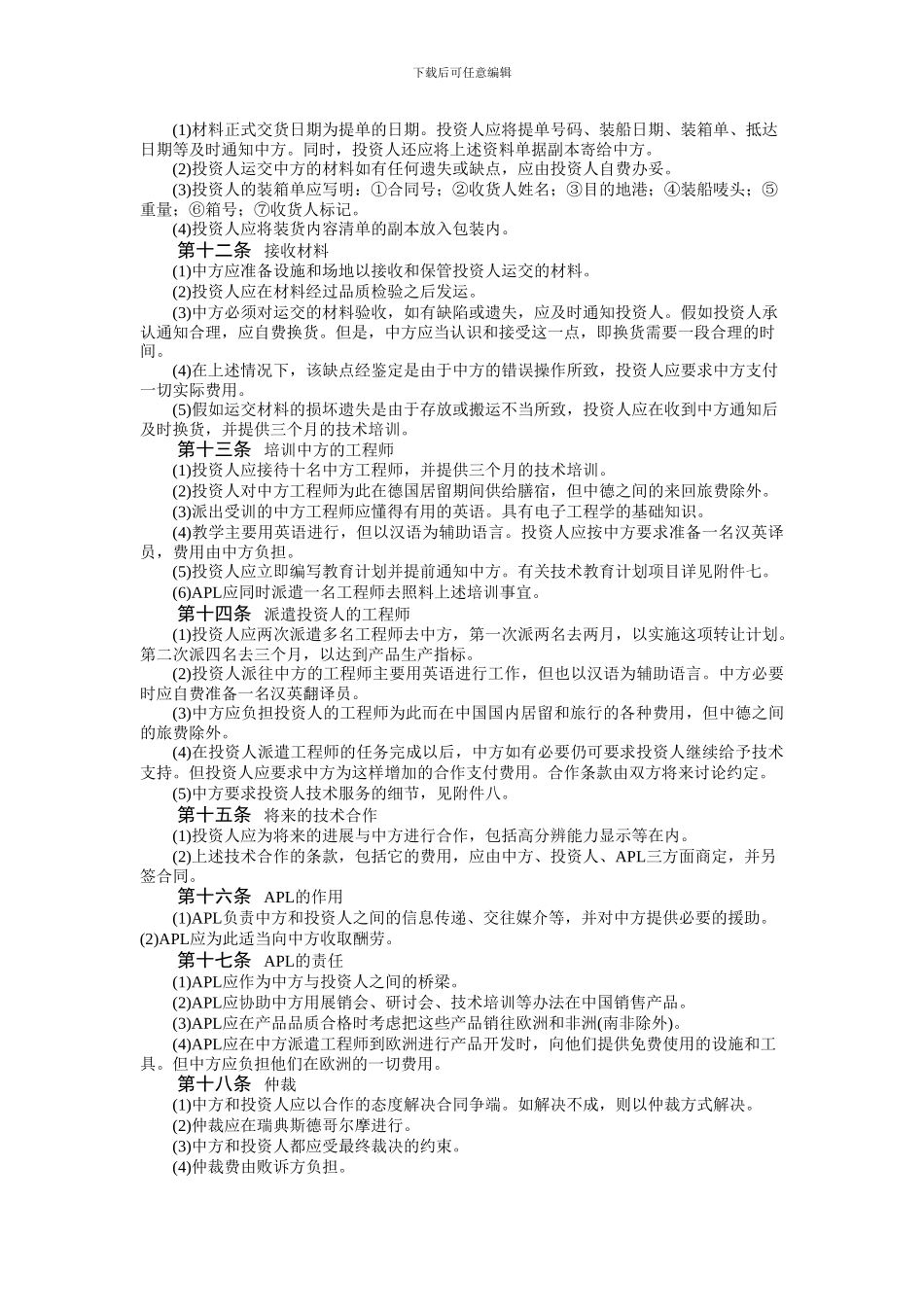 技术转让和设备、材料进口合同_第3页