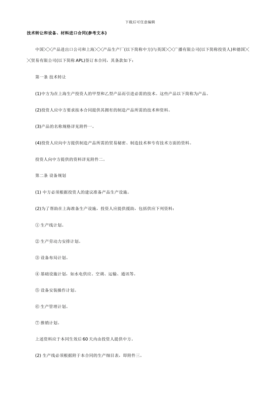 技术转让和设备-材料进口合同_第1页