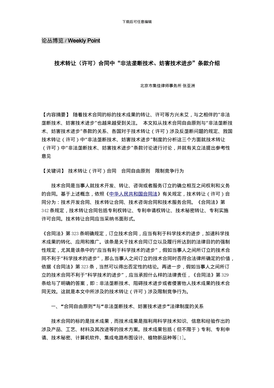 技术转让合同中“非法垄断技术、妨害技术进步”条款介绍_第1页