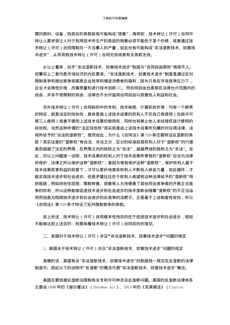 技术转让合同中“非法垄断技术、妨害技术进步”条款介绍_第3页