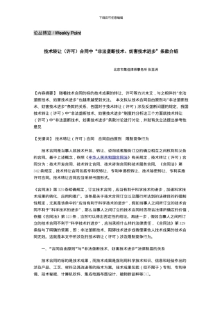技术转让合同中“非法垄断技术、妨害技术进步”条款介绍